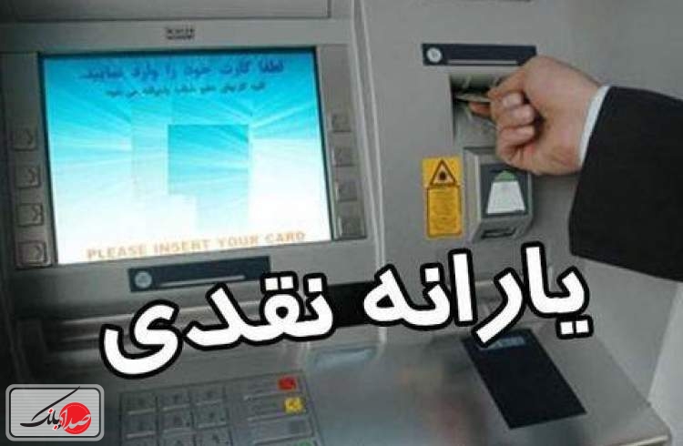 یارانه دی ماه پنج‌شنبه واریز می‌شود