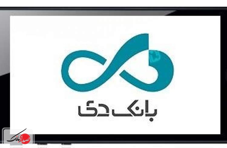 انجام امور بانکی با «همراه بانک دی»
