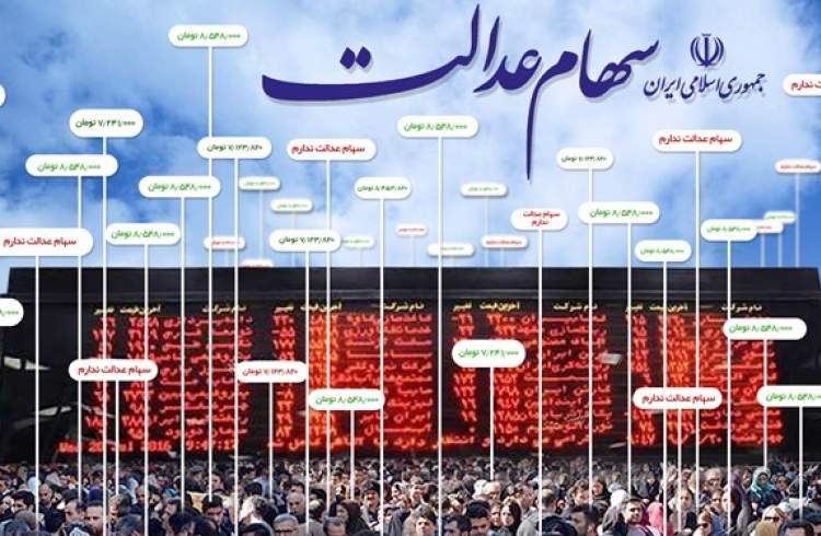 ارزش روز سهام عدالت ۱۰.۶ میلیون تومان شد