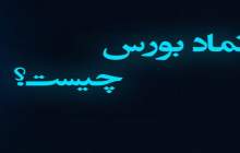 نماد در بورس به چه معنا است؟