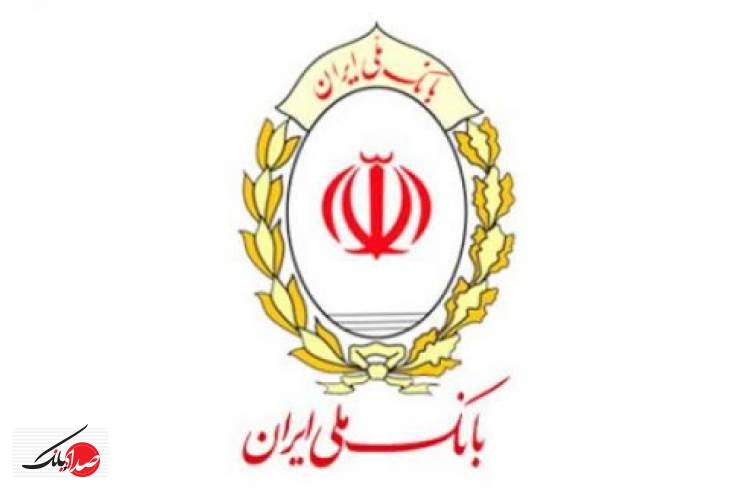 تامین سرمایه بنگاه ها اقتصادی با تسهیلات بانک ملی