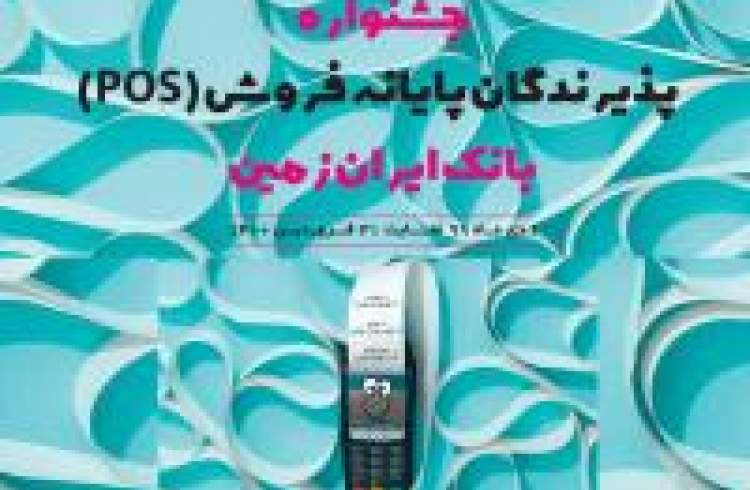 آغاز جشنواره پذیرندگان پایانه های فروش بانک ایران زمین