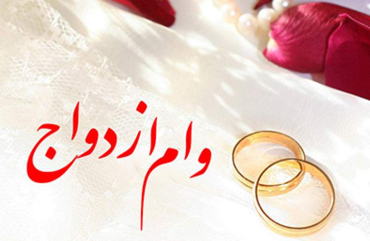 ابلاغیه لزوم تسریع شبکه بانکی در پرداخت تسهیلات قرض الحسنه ازدواج