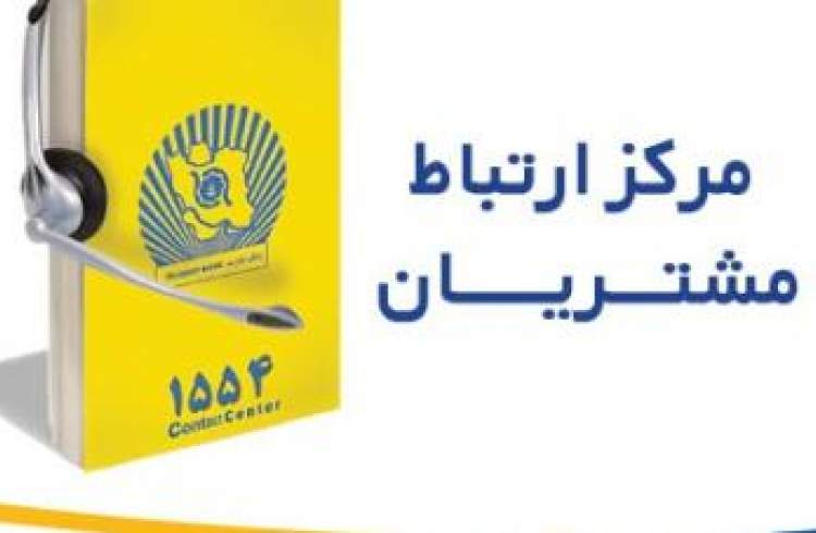 تماس با "1554" بانک تجارت بدون پیش شماره