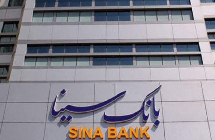 ساعات کاری جدید بانک سینا اعلام شد