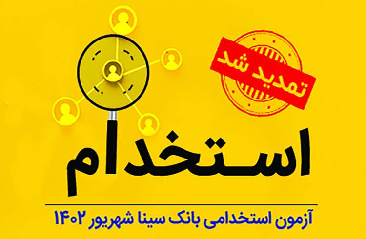 تمدید مهلت ثبت‌نام آزمون استخدامی بانک سینا