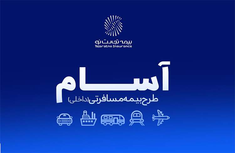 با آسام؛ آسوده، امن و مطمئن سفر کن