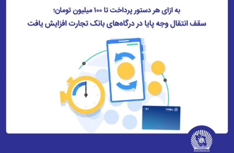 سقف انتقال وجه پایا در درگاه‌های اینترنت‌بانک تجارت افزایش یافت