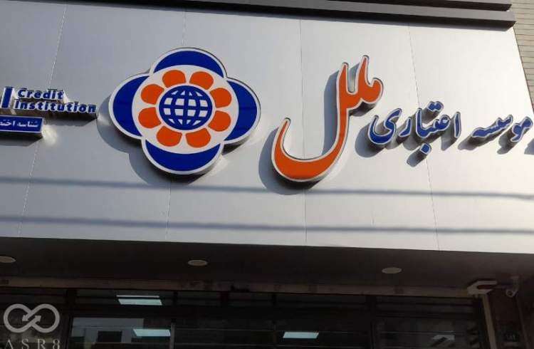 رونق تولید با تسهیلات ۲۰میلیارد ریالی موسسه اعتباری ملل (طرح یاقوت ملل)