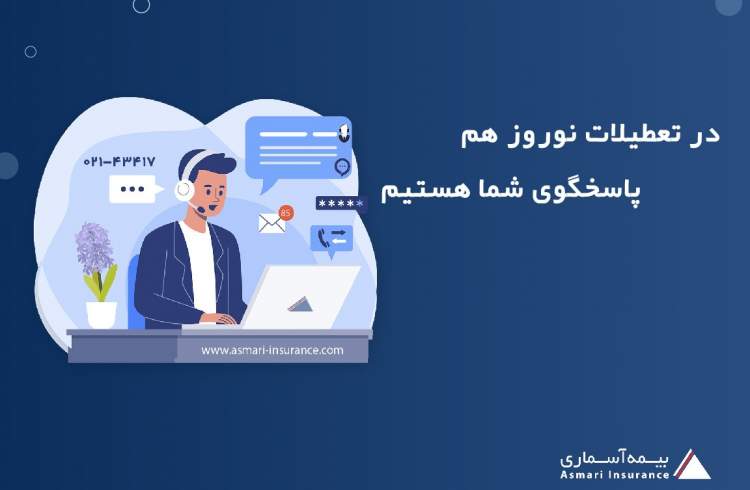 خدمت‌رسانی بیمه آسماری در تعطیلات نوروز