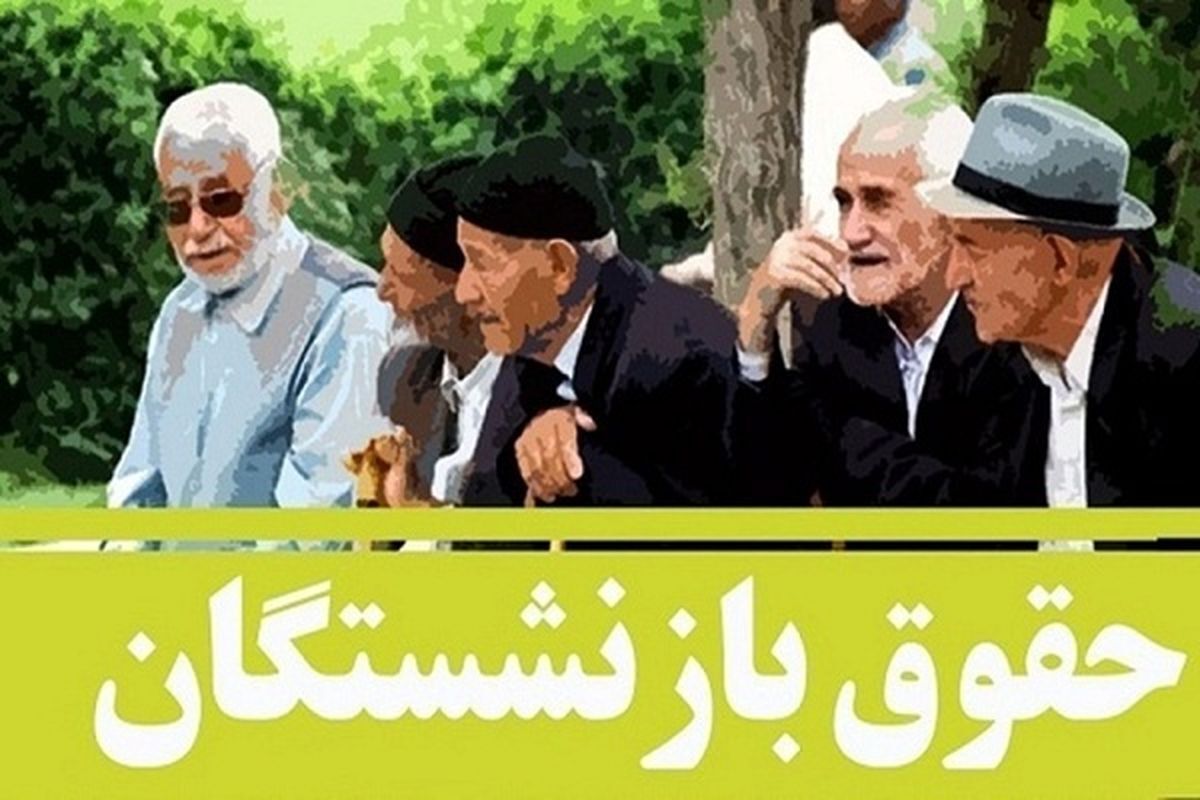 حقوق بازنشستگان ۵۰ درصد افزایش یافت