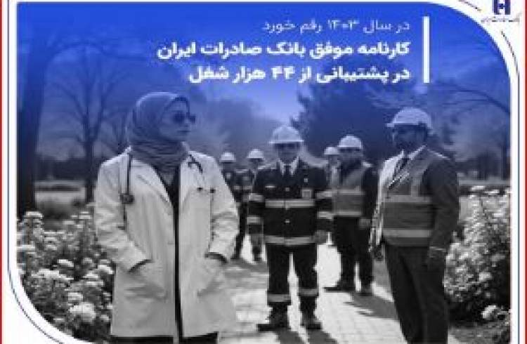 کارنامه موفق بانک صادرات ایران در پشتیبانی از 44 هزار شغل