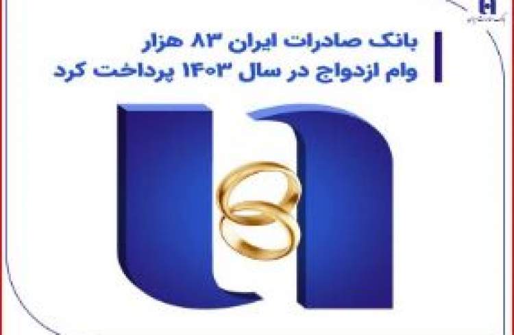 بانک صادرات ایران 83 هزار وام ازدواج در سال 1403 پرداخت کرد