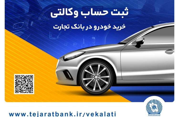 سهولت در ثبت‌نام محصولات ایران خودرو با حساب وکالتی بانک تجارت