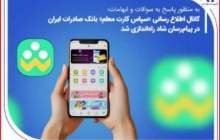 کانال اطلاع‌رسانی «سپاس کارت معلم» بانک صادرات ایران در پیام‌رسان شاد راه‌اندازی شد