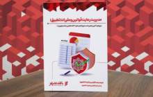 تدوین و انتشار کتاب مدیریت رعایت قوانین و مقررات (تطبیق) در بانک شهر