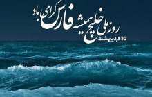 روز ملی خلیج فارس گرامی باد