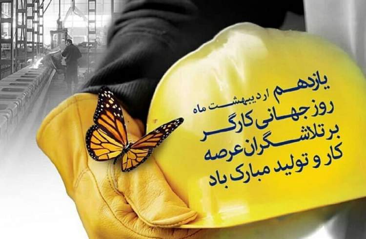 روز جهانی کار و کارگر مبارک باد