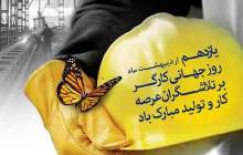 روز جهانی کار و کارگر مبارک باد