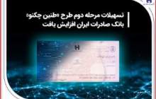 تسهیلات مرحله دوم طرح «طنین چکنو» بانک صادرات ایران افزایش یافت