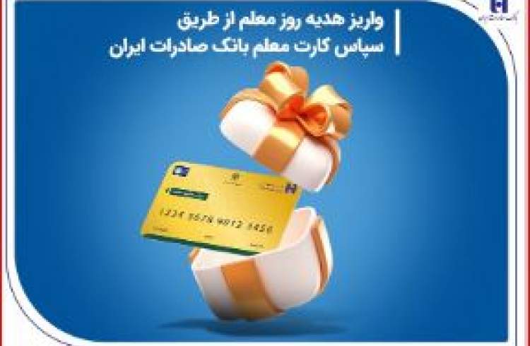 واریز هدیه روز معلم از طریق سپاس کارت معلم بانک صادرات ایران