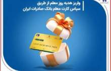 واریز هدیه روز معلم از طریق سپاس کارت معلم بانک صادرات ایران