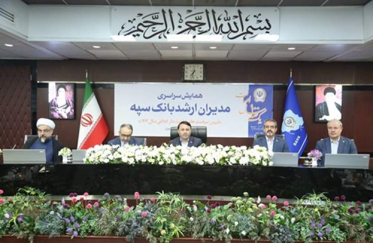 همایش مدیران ارشد بانک سپه همزمان با یکصد سالگی این بانک برگزار شد