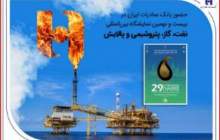 حضور بانک صادرات ایران در بیست و نهمین نمایشگاه بین‌المللی نفت، گاز، پتروشیمی و پالایش تهران