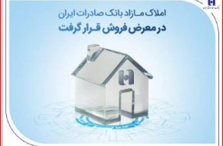 املاک مازاد بانک صادرات ایران در معرض فروش قرار گرفت
