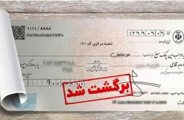 تامین مبلغ، بیش از مبلغ کسری چک برای "رفع سوءاثر" غیر قانونی است