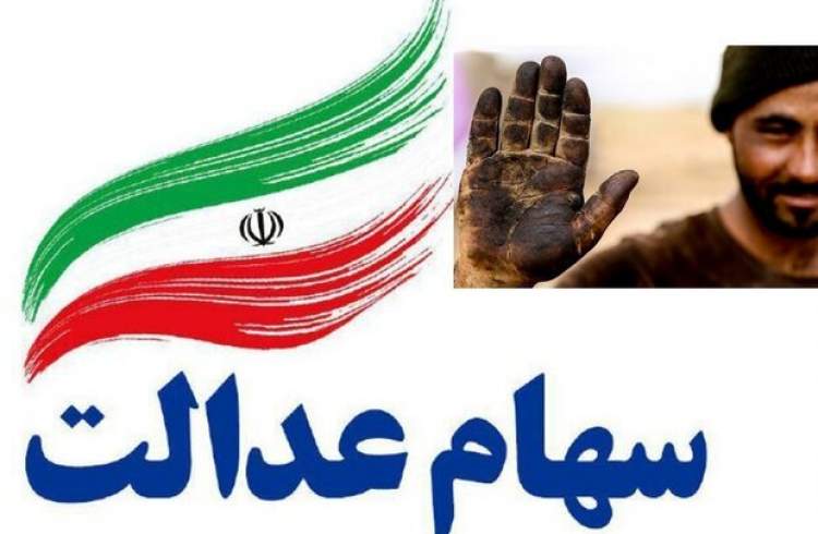 سود ۱۷ میلیون تومانی سهام عدالت به پرتفوی سهامدارانش نشست+ جدول