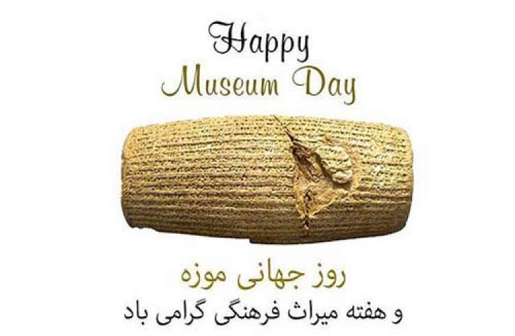 روز جهانی موزه و میراث فرهنگی گرامی باد
