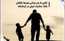 آزادی 5 پدر زندانی توسط کارکنان بانک صادرات ایران در کرمانشاه
